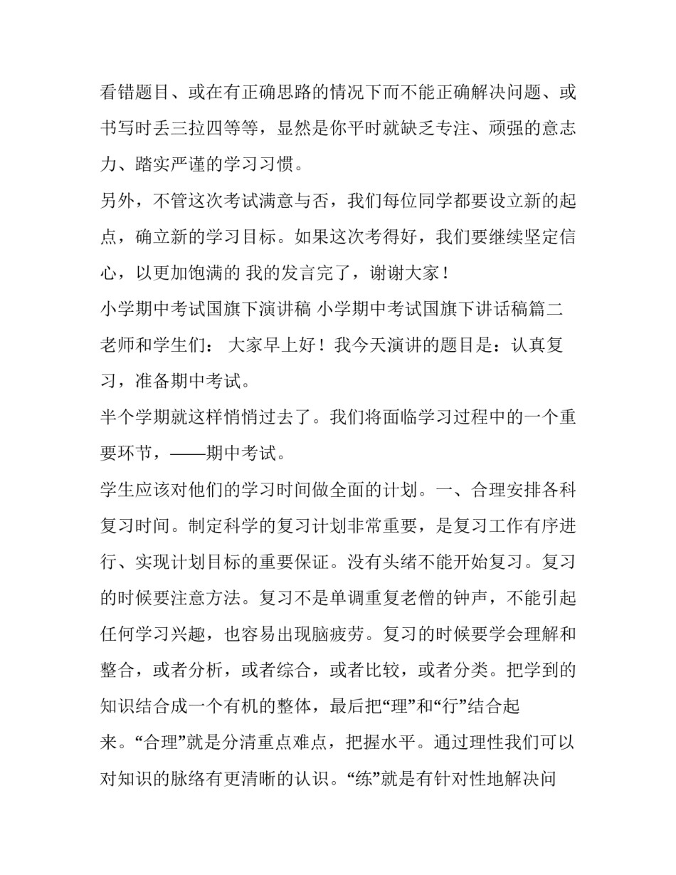 2023年小学期中考试国旗下演讲稿 小学期中考试国旗下讲话稿(5篇)_第3页