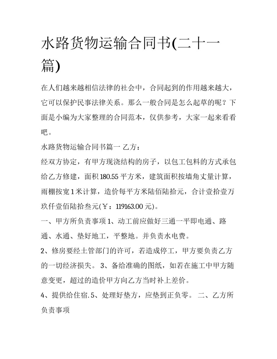 水路货物运输合同书(二十一篇)_第1页