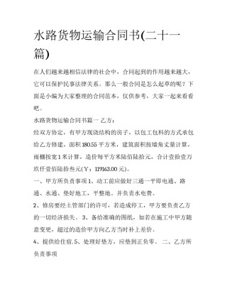 水路货物运输合同书(二十一篇)