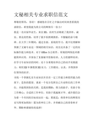 文秘相关专业求职信范文