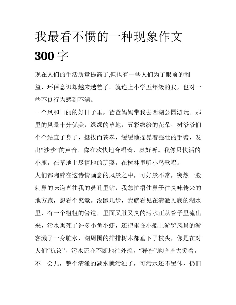 我最看不惯的一种现象作文300字_第1页