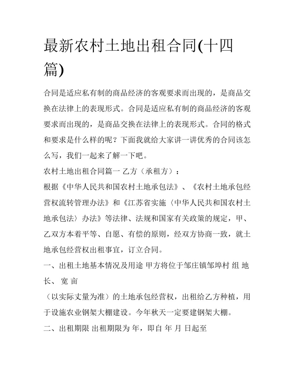 最新农村土地出租合同(十四篇)_第1页