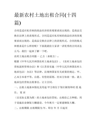 最新农村土地出租合同(十四篇)