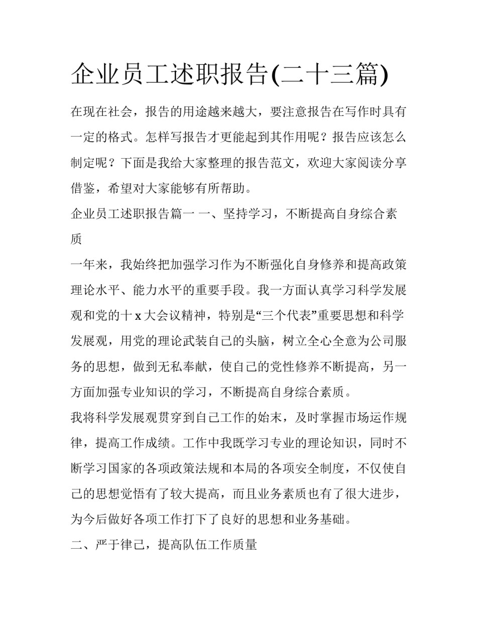 企业员工述职报告(二十三篇)_第1页