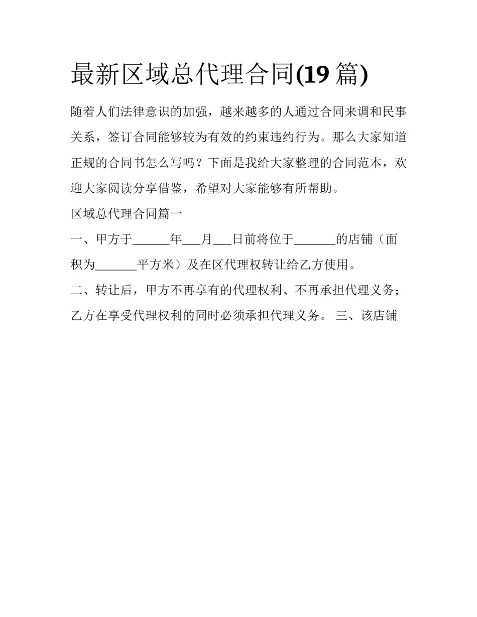 最新区域总代理合同(19篇)_第1页