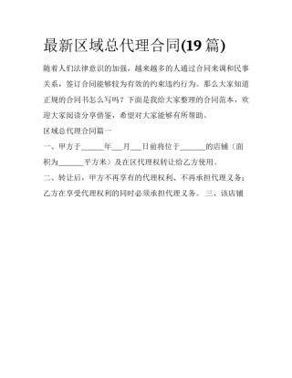 最新区域总代理合同(19篇)