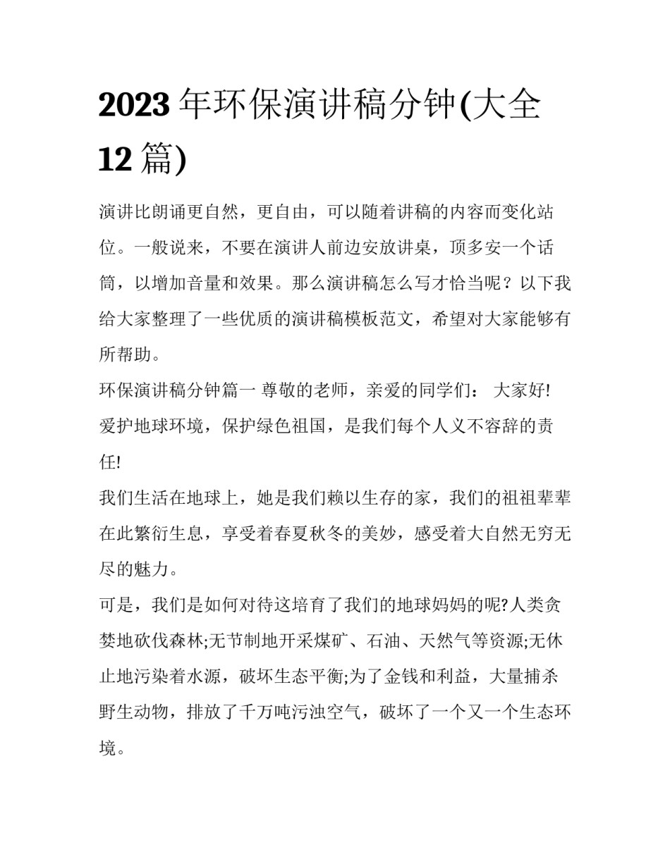 2023年环保演讲稿分钟(大全12篇)_第1页