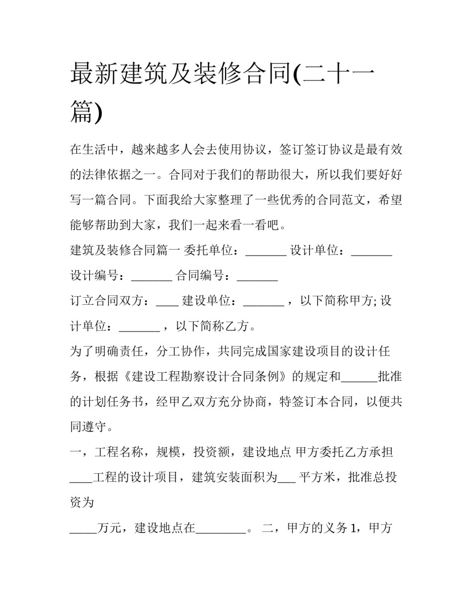 最新建筑及装修合同(二十一篇)_第1页