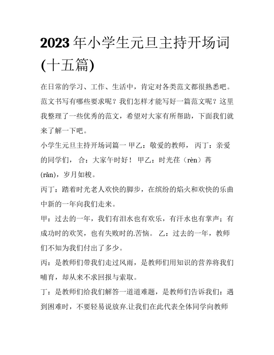 2023年小学生元旦主持开场词(十五篇)_第1页