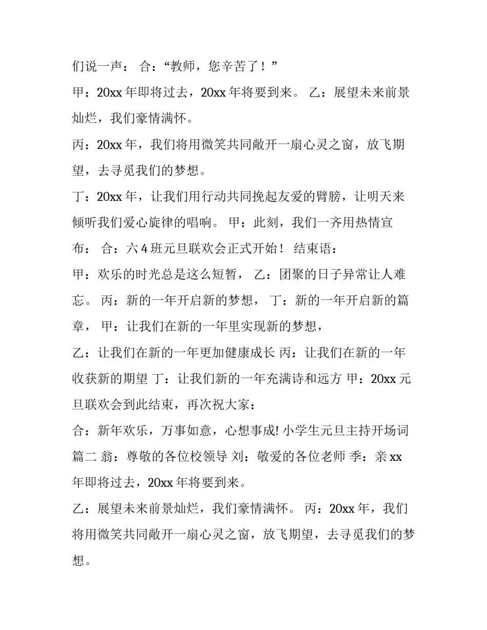 2023年小学生元旦主持开场词(十五篇)_第2页