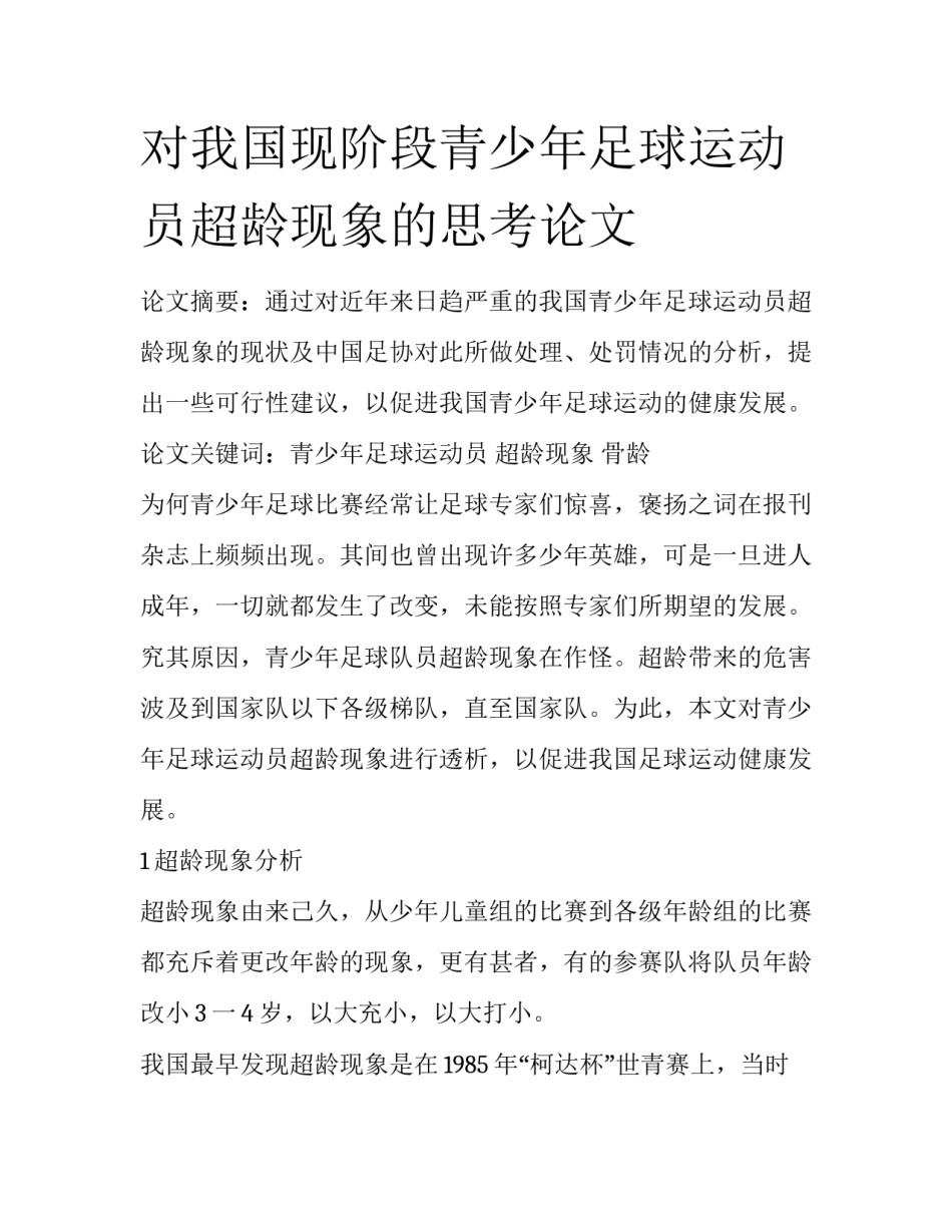 对我国现阶段青少年足球运动员超龄现象的思考论文_第1页