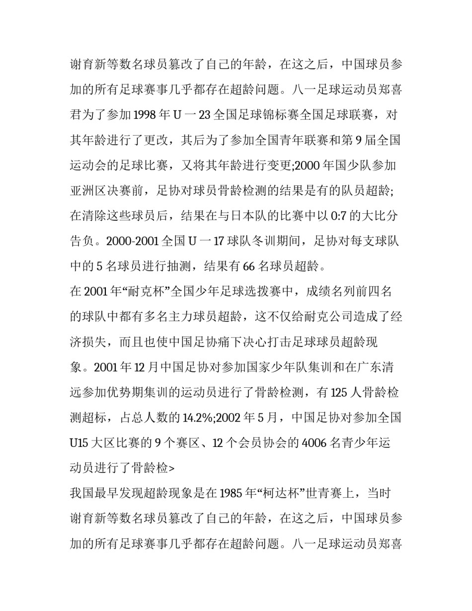 对我国现阶段青少年足球运动员超龄现象的思考论文_第2页