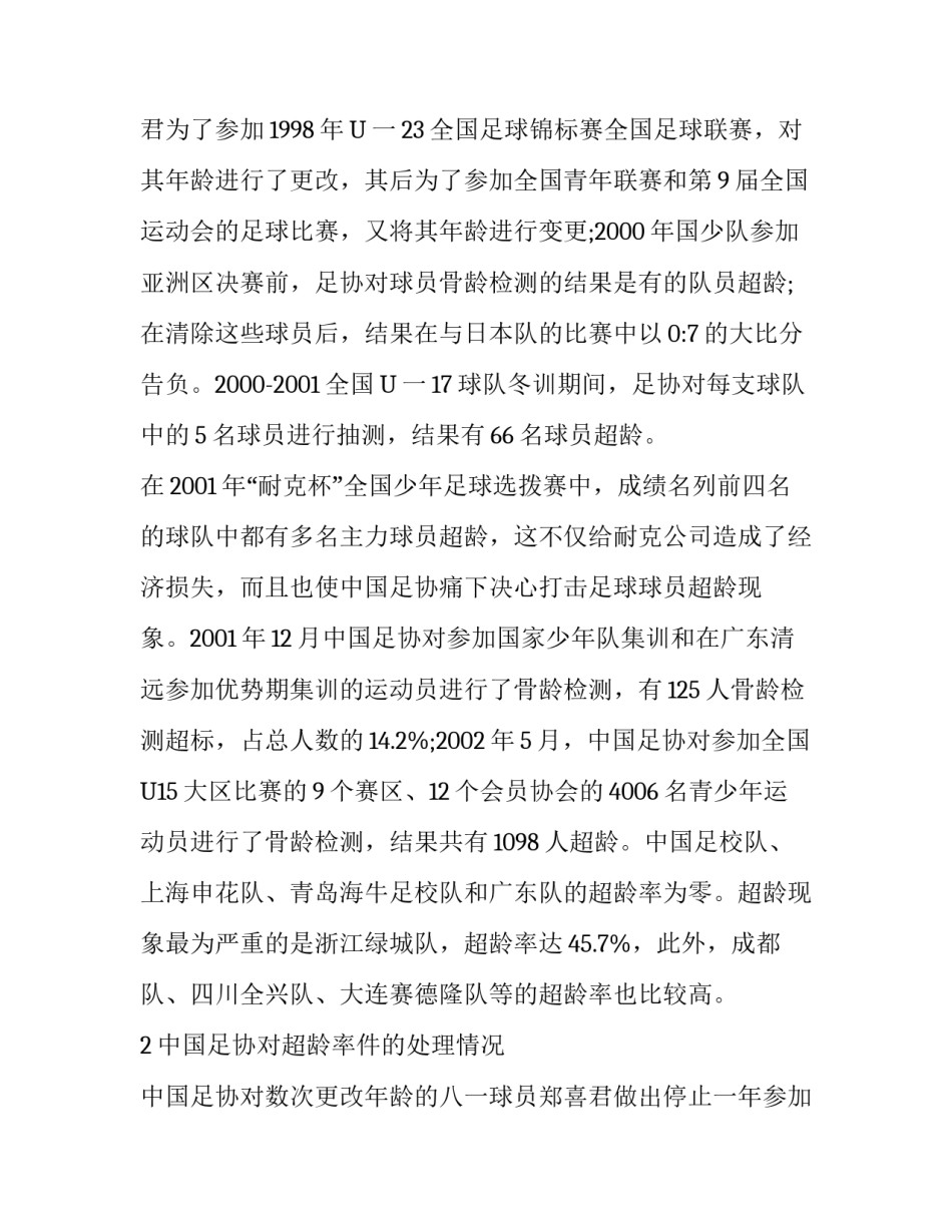 对我国现阶段青少年足球运动员超龄现象的思考论文_第3页