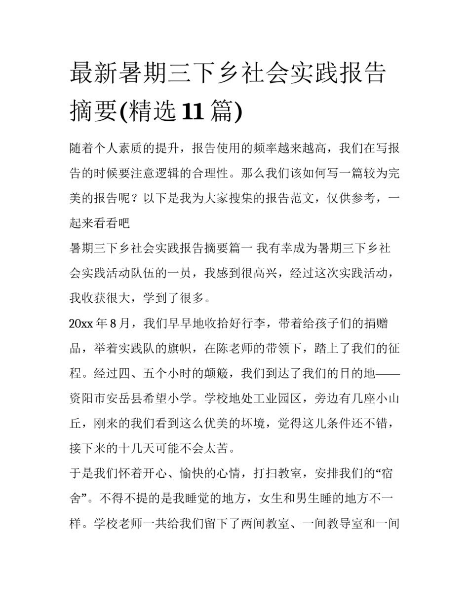 最新暑期三下乡社会实践报告摘要(精选11篇)_第1页