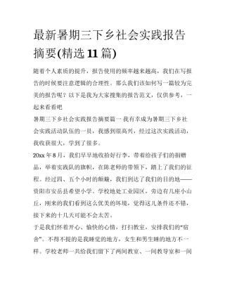 最新暑期三下乡社会实践报告摘要(精选11篇)