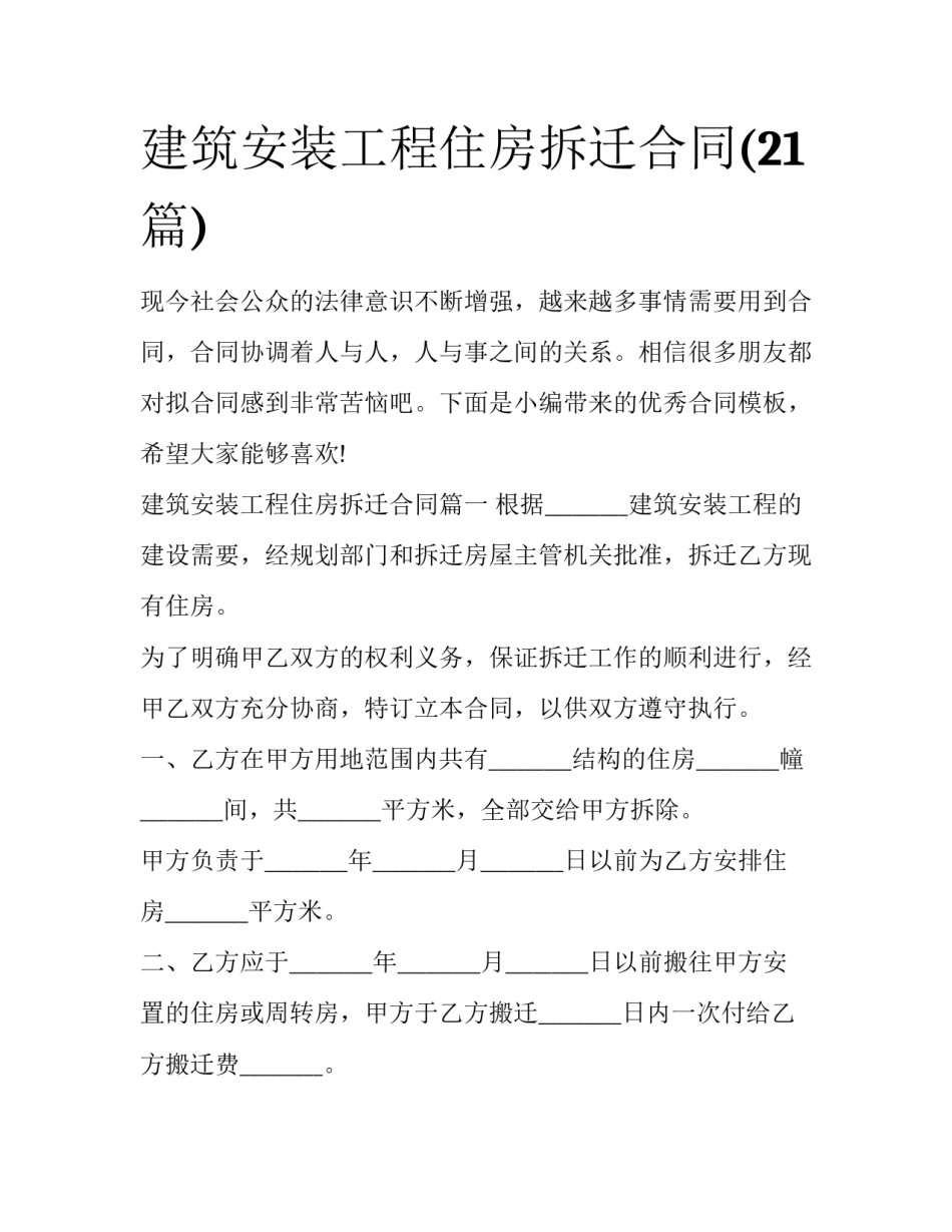 建筑安装工程住房拆迁合同(21篇)_第1页
