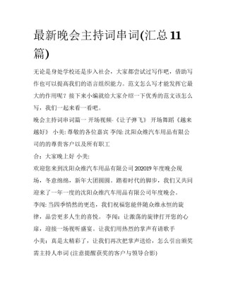 最新晚会主持词串词(汇总11篇)