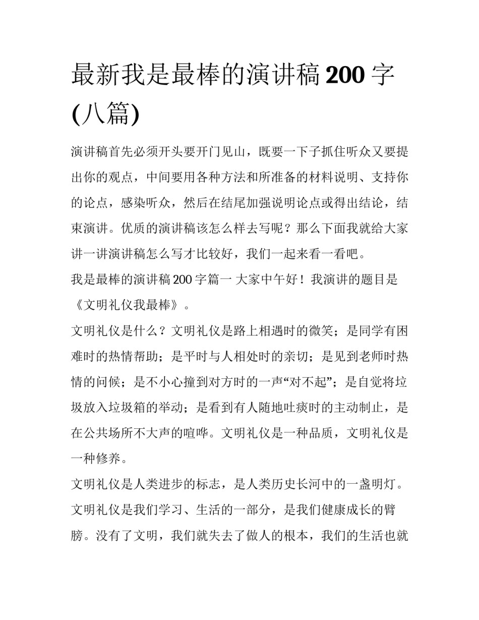 最新我是最棒的演讲稿200字(八篇)_第1页