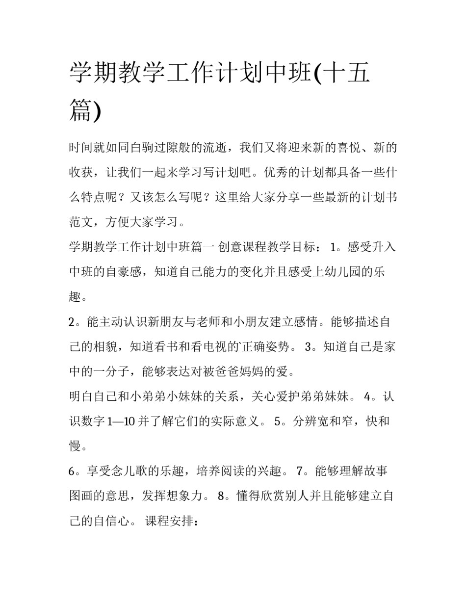学期教学工作计划中班(十五篇)_第1页
