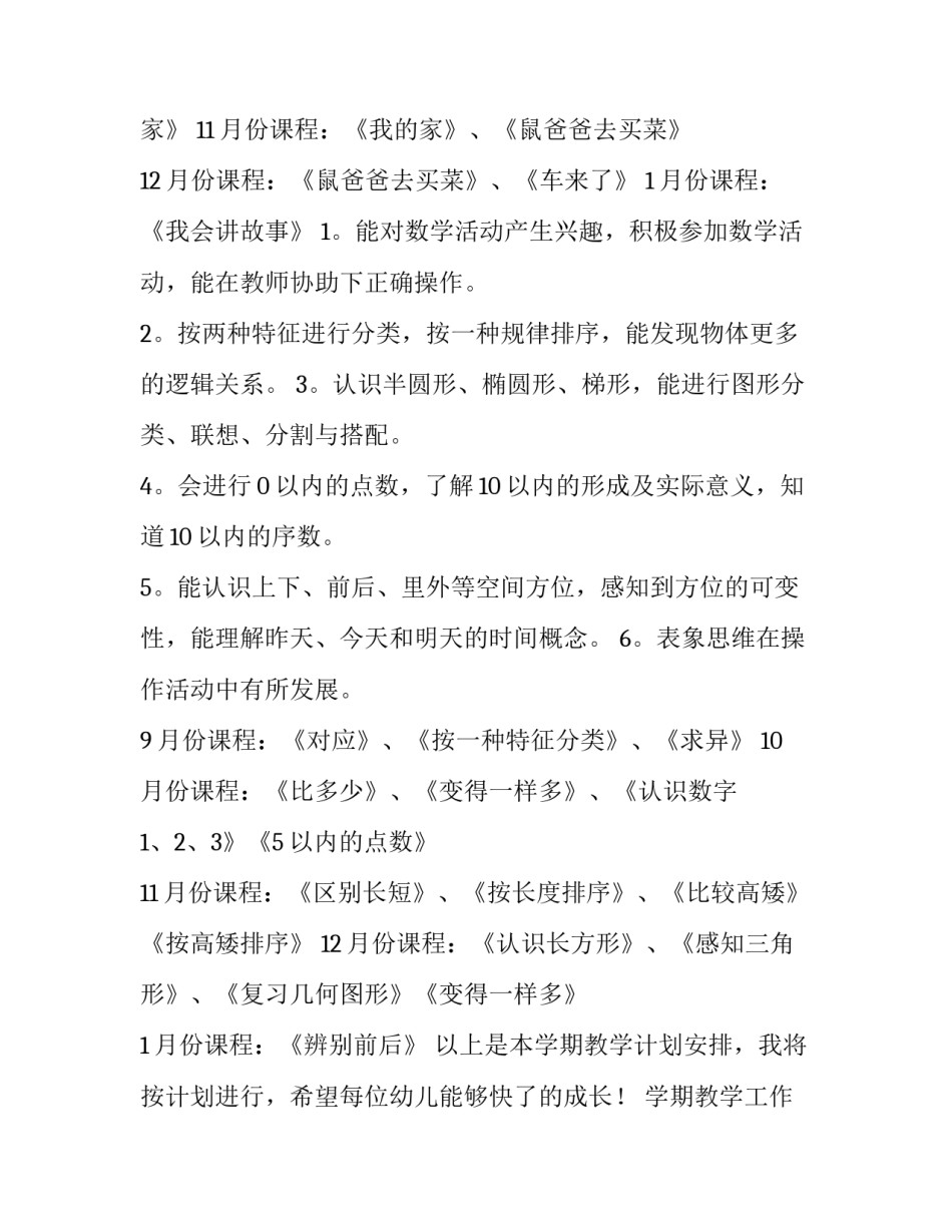 学期教学工作计划中班(十五篇)_第3页