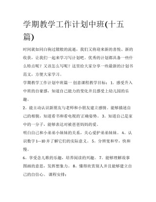 学期教学工作计划中班(十五篇)