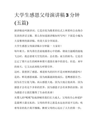 大学生感恩父母演讲稿3分钟(五篇)