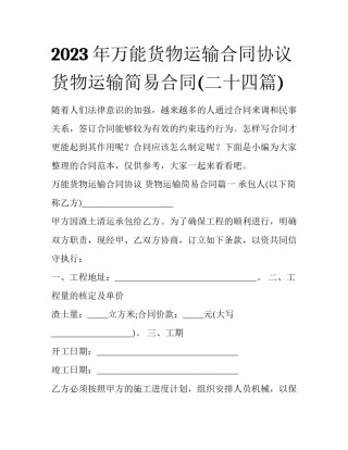 2023年万能货物运输合同协议 货物运输简易合同(二十四篇)