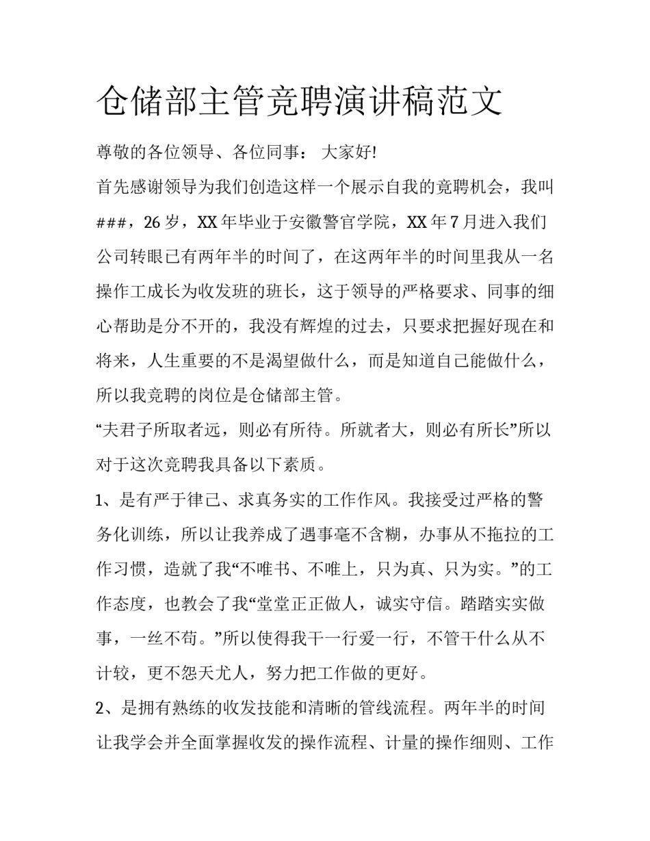 仓储部主管竞聘演讲稿范文_第1页