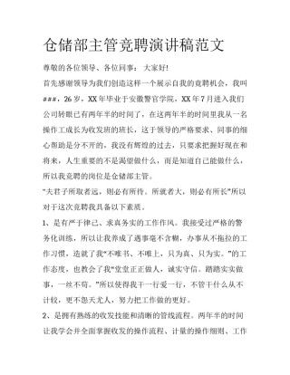 仓储部主管竞聘演讲稿范文