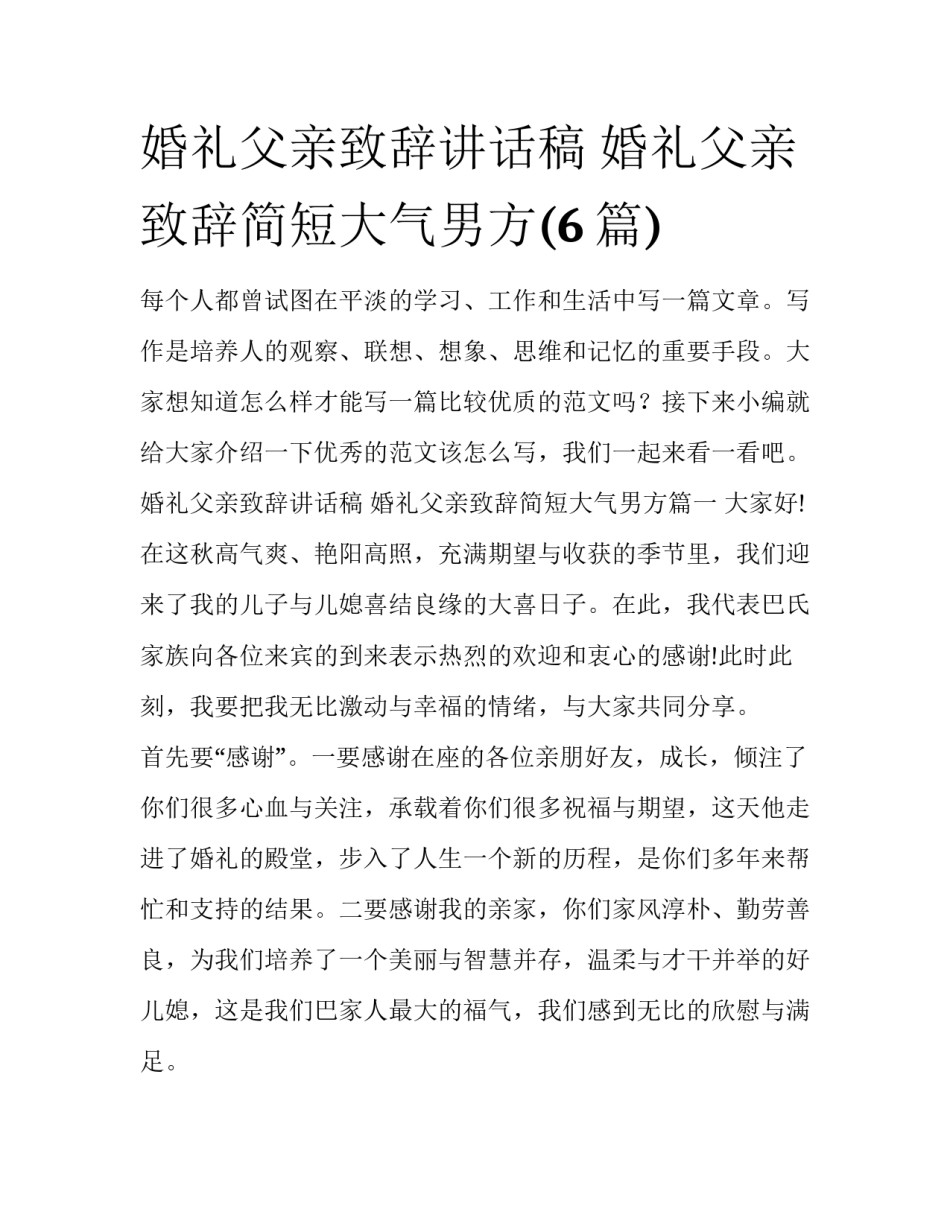 婚礼父亲致辞讲话稿 婚礼父亲致辞简短大气男方(6篇)_第1页