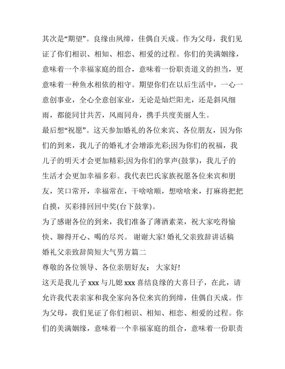 婚礼父亲致辞讲话稿 婚礼父亲致辞简短大气男方(6篇)_第2页