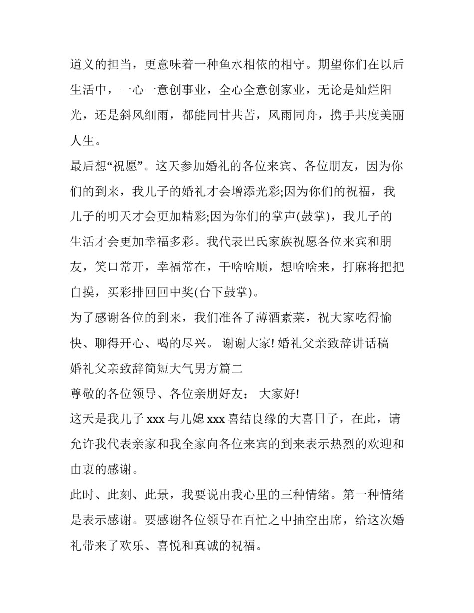 婚礼父亲致辞讲话稿 婚礼父亲致辞简短大气男方(6篇)_第3页