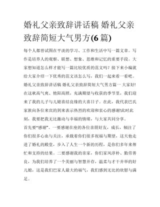 婚礼父亲致辞讲话稿 婚礼父亲致辞简短大气男方(6篇)