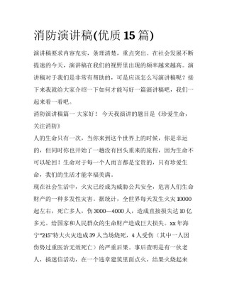 消防演讲稿(优质15篇)