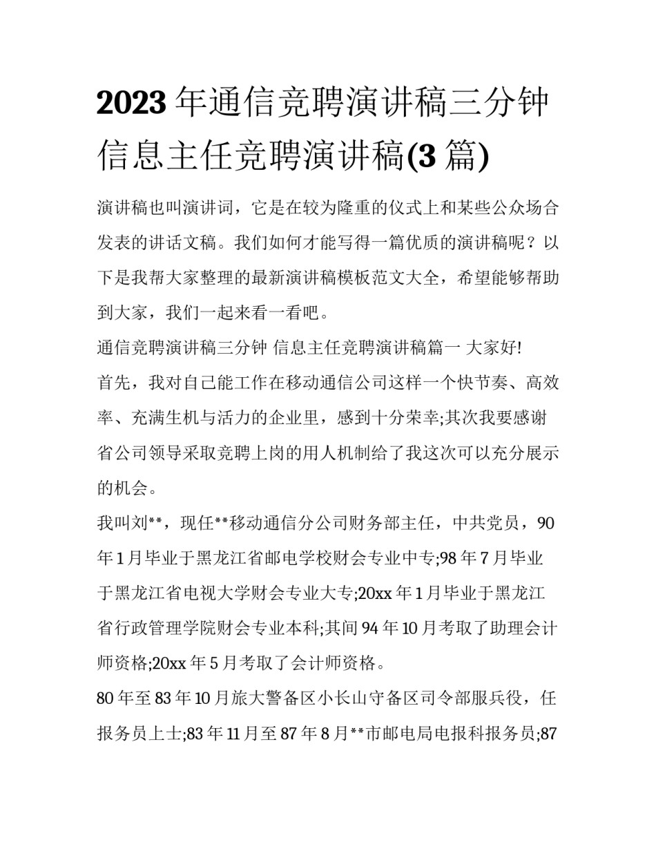 2023年通信竞聘演讲稿三分钟 信息主任竞聘演讲稿(3篇)_第1页
