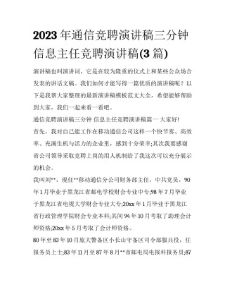 2023年通信竞聘演讲稿三分钟 信息主任竞聘演讲稿(3篇)