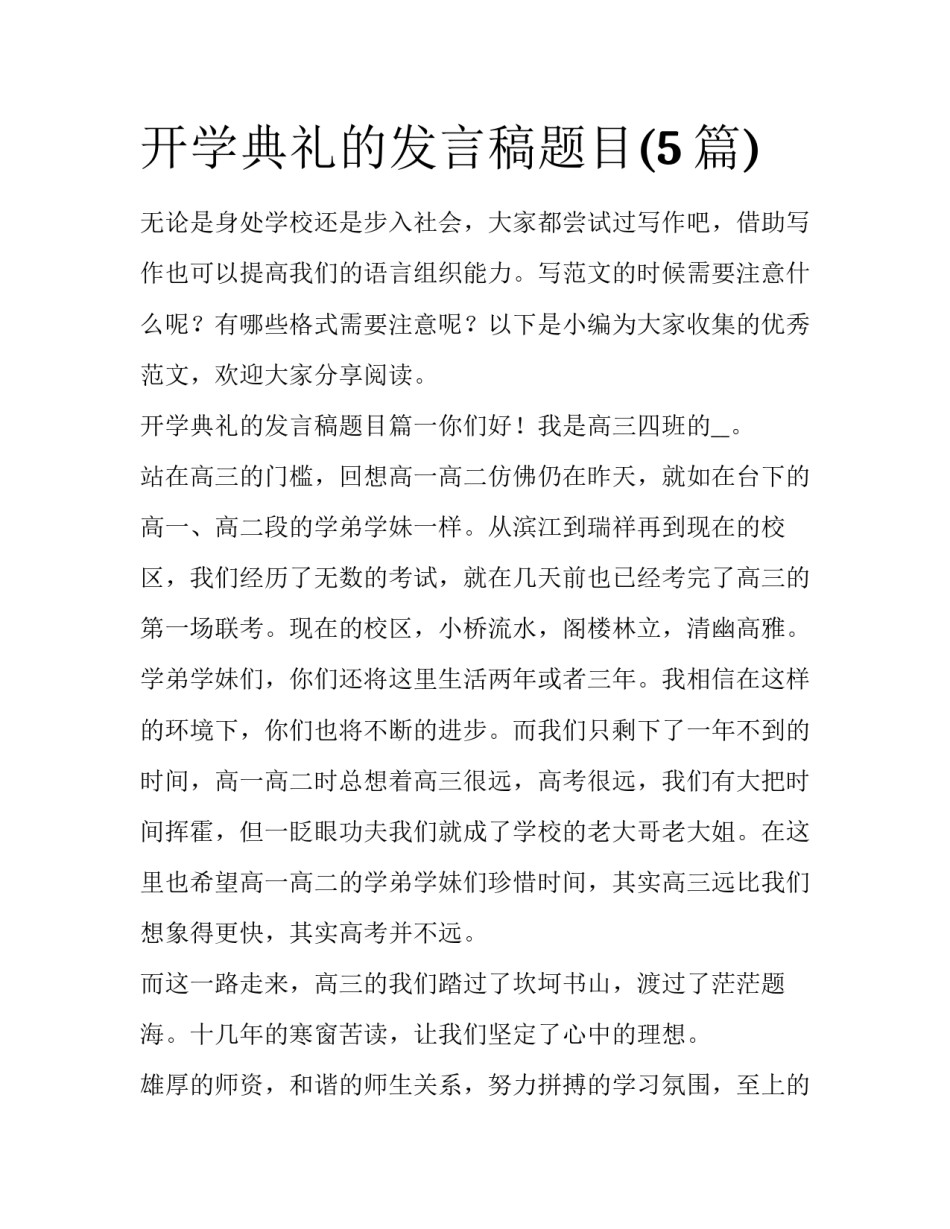 开学典礼的发言稿题目(5篇)_第1页