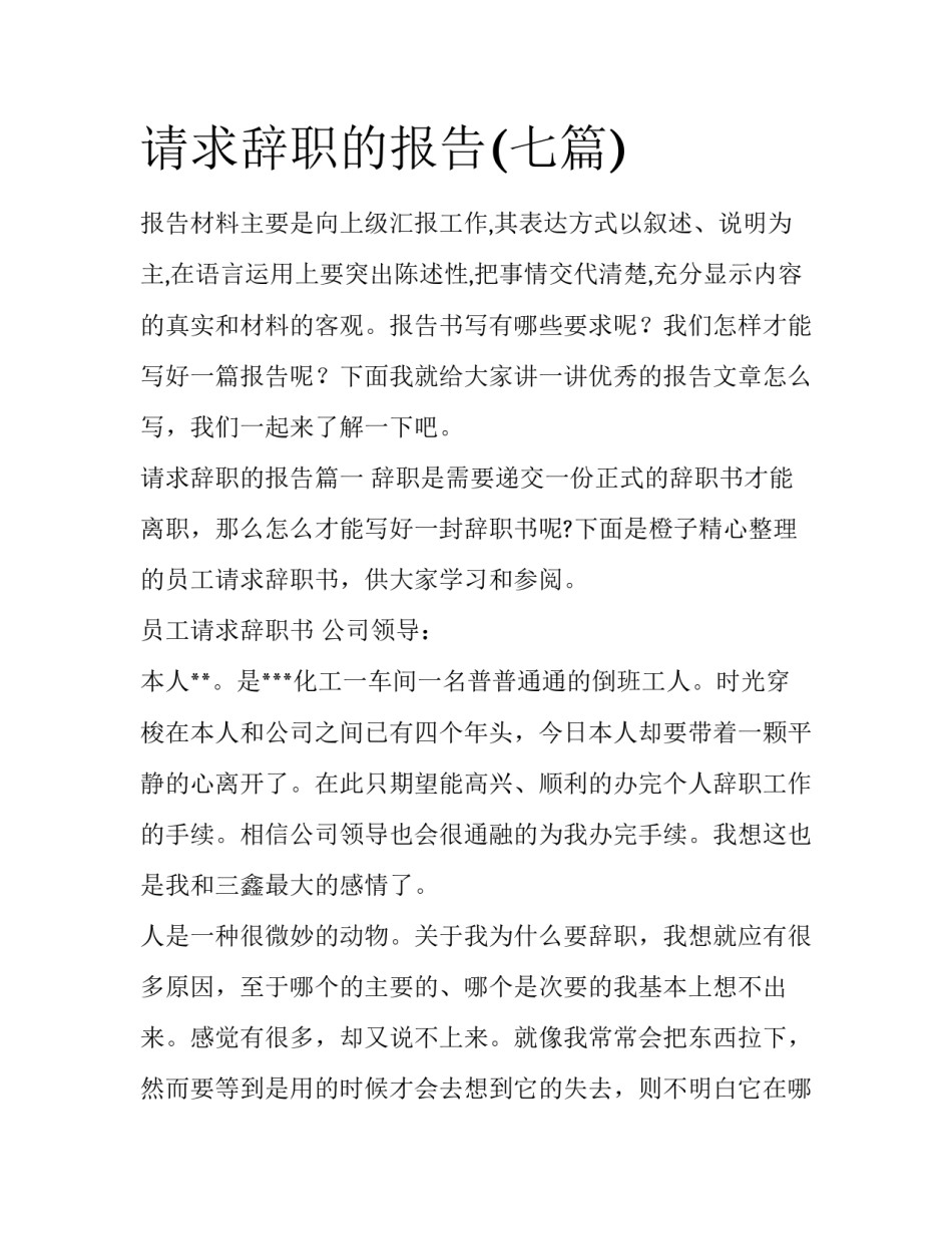 请求辞职的报告(七篇)_第1页
