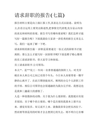 请求辞职的报告(七篇)
