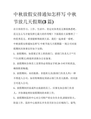 中秋放假安排通知怎样写 中秋节放几天假期(3篇)