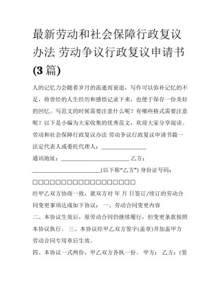 最新劳动和社会保障行政复议办法 劳动争议行政复议申请书(3篇)