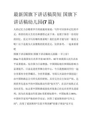 最新国旗下讲话稿简短 国旗下讲话稿幼儿园(7篇)