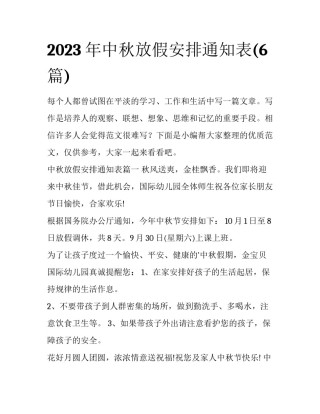 2023年中秋放假安排通知表(6篇)