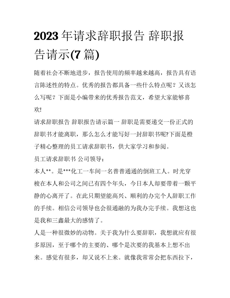 2023年请求辞职报告 辞职报告请示(7篇)_第1页