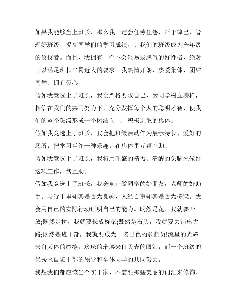 最新竞选班长的演讲稿字(实用9篇)_第2页
