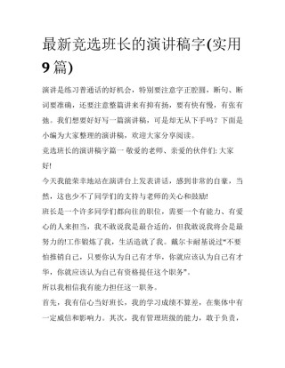 最新竞选班长的演讲稿字(实用9篇)