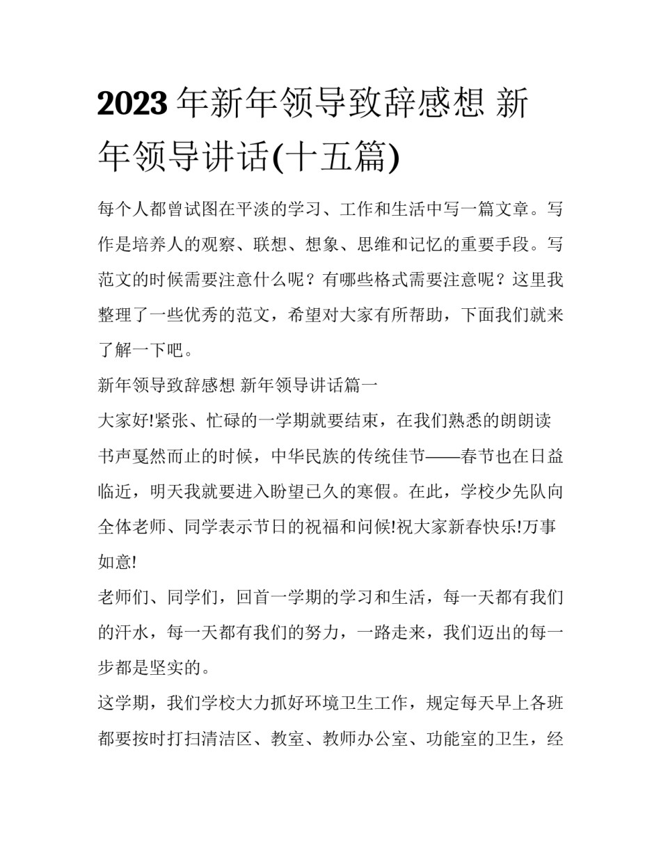 2023年新年领导致辞感想 新年领导讲话(十五篇)_第1页