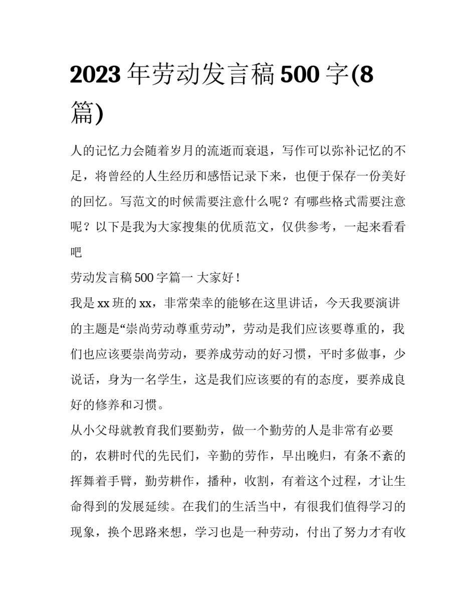 2023年劳动发言稿500字(8篇)_第1页
