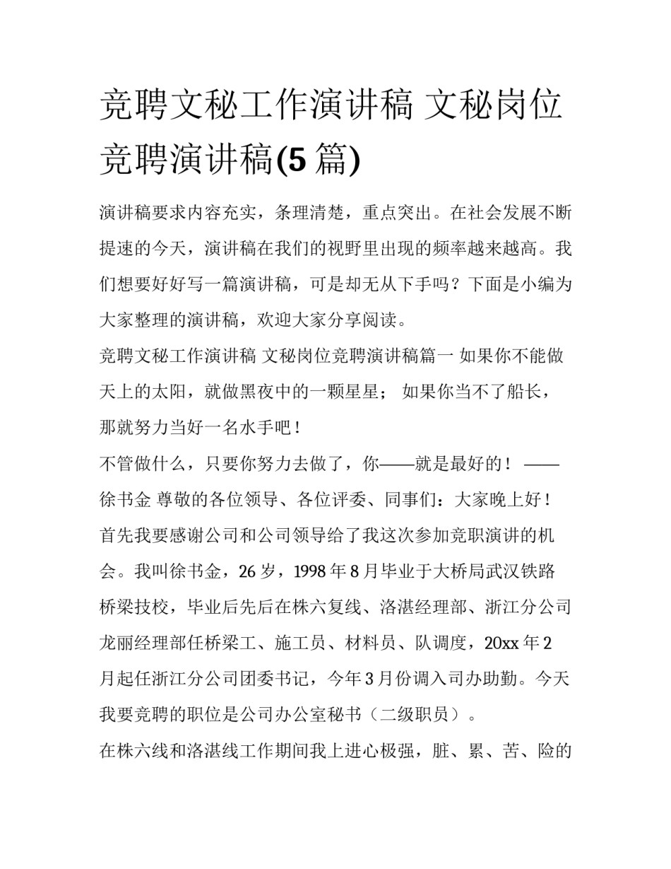 竞聘文秘工作演讲稿 文秘岗位竞聘演讲稿(5篇)_第1页