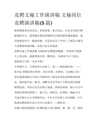 竞聘文秘工作演讲稿 文秘岗位竞聘演讲稿(5篇)